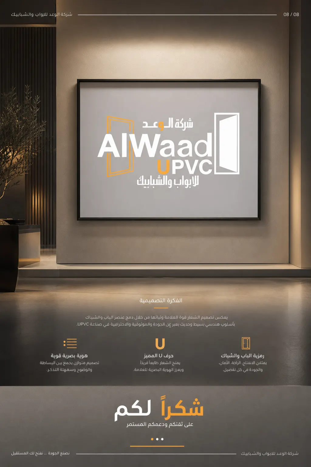 ALWAAD UPVC — هوية تجارية — القاهرة — لقطة 7